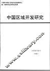中国区域开发研究 封面