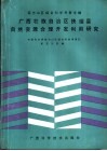 广西壮族自治区扶绥县自然资源合理开发利用研究 封面