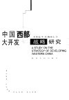 中国西部大开发战略研究 封面