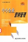 中小企业营销管理 封面