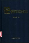 论创新劳动及其价值定位  献给知识经济 封面