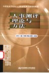人事测评理论与方法 封面