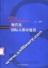 现代化国际大都市建设  2003年上海经济发展蓝皮书 封面