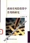 政府在风险投资中作用的研究 封面