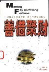 善借聚财  实现个人资本积累  进入生活财富阶层 封面