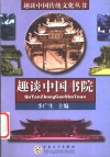 趣谈中国书院
