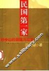 民国第一家  孙中山的亲属与后裔 封面