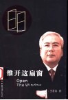 推开这扇窗  “三线一圆”企业管理新论 封面