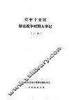 冀中十分区解放战争时期大事记  二稿 封面