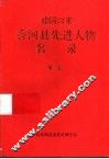 建国以来香河县先进人物名录  第1卷 封面