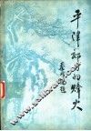 平津郊甸的烽火  冀中十分区第三联合县  永、安、宛、固、霸  人民抗日斗争史料选辑 封面