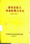 安次县民主革命时期大事记  1919-1949 封面
