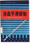 浴血平津郊旬 封面