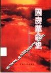 固安革命史 封面