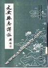 文安县志译注  上 封面