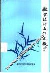 教学设计与作文教学 封面