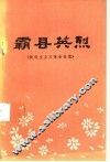 霸县英烈  新民主主义革命时期 封面
