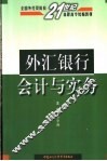 外汇银行会计与实务 封面