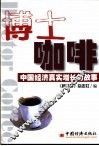 博士咖啡  中国经济真实增长的故事 封面