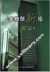 金融创新论 封面