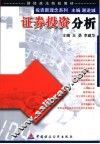 证券投资分析 封面