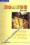 黄金投资交易指南 封面