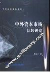 中外资本市场比较研究 封面