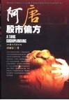 阿唐股市偏方 封面