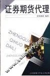 证券期货代理 封面