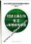 经济主体行为变迁与宏观经济调控 封面