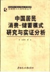 中国居民消费-储蓄模式研究与实证分析 封面