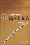浙江金融史  1949-1999 封面