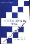 中国医疗保险发展模式论 封面