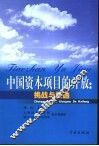 中国资本项目的开放：挑战与机遇 封面