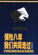 保险八年  我们共同走过  《中国保险报》1000期文章精选 封面