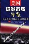美国证券市场导览  从中国股市国际接轨大趋势谈起 封面