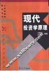 现代投资学原理 封面