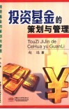 投资基金的策划与管理 封面