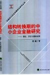 结构转换期的中小企业金融研究-理论、实证与国际比较 封面