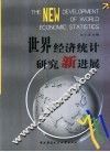 世界经济统计研究新进展 封面