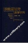 转轨期证券监管研究 封面