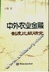 中外农业金融制度比较研究 封面