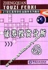 证券投资分析 封面
