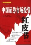 2003年中国证券市场投资红皮书 封面