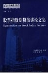 股票指数期货演讲论文集 封面