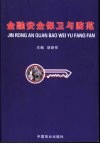金融安全保卫与防范 封面