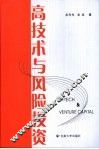 高技术与风险投资 封面