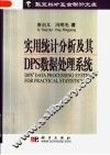 实用统计分析及其DPS数据处理系统 封面