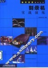 刻录机实战演练 封面