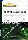 程序设计与C语言 封面